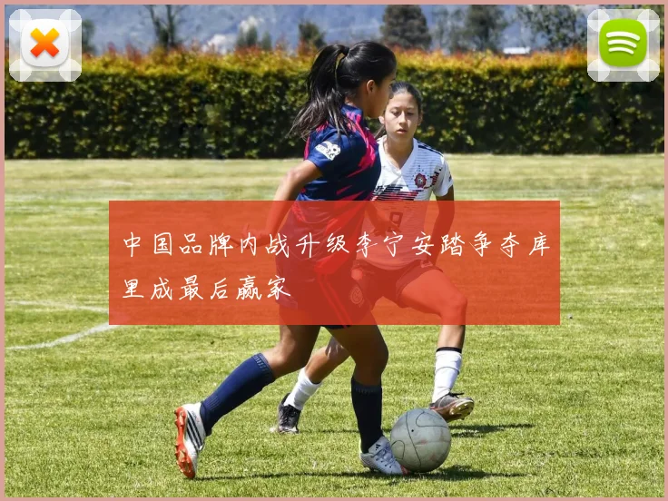 中国品牌内战升级李宁安踏争夺库里成最后赢家