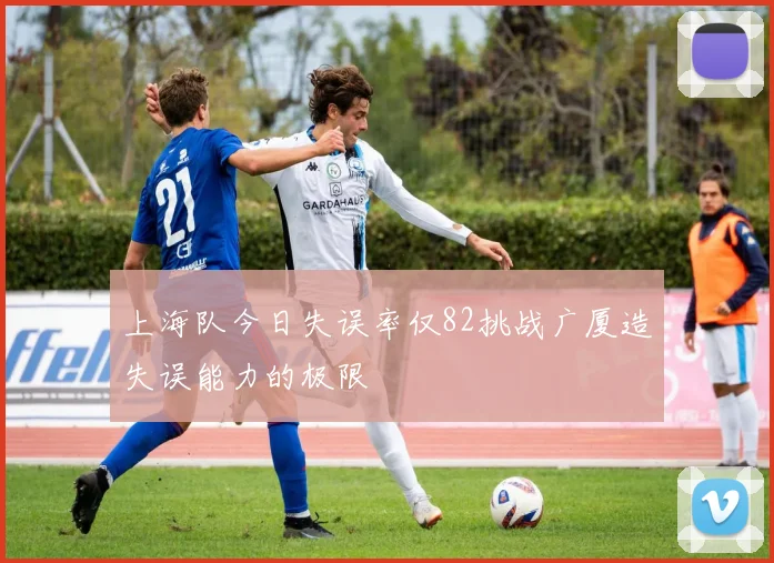 上海队今日失误率仅82挑战广厦造失误能力的极限