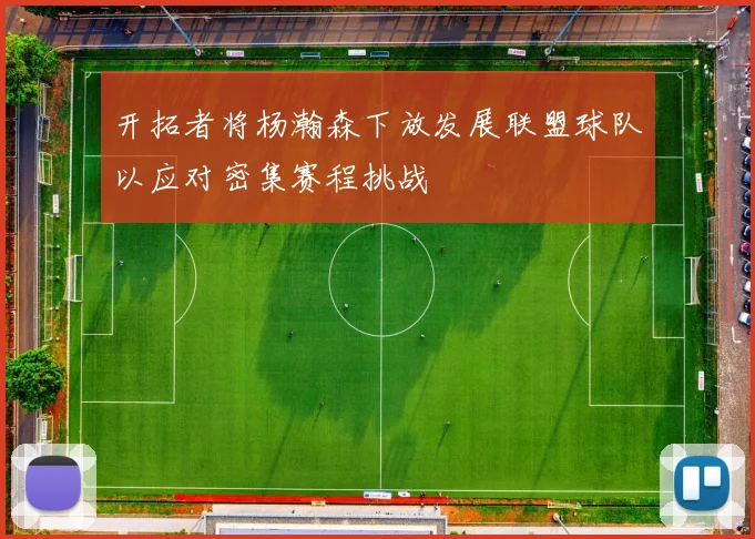开拓者将杨瀚森下放发展联盟球队以应对密集赛程挑战