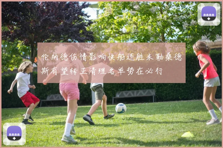 伦纳德伤情影响快船连胜米勒桑德斯有望转正清理名单势在必行