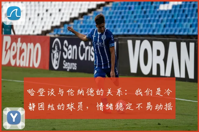 哈登谈与伦纳德的关系：我们是冷静团结的球员，情绪稳定不易动摇