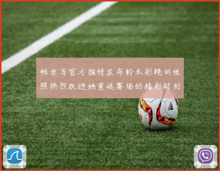 帕尔马官方推特发布铃木彩艳训练照热烈欢迎她重返赛场的精彩时刻
