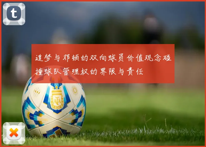 追梦与邓顿的双向球员价值观念碰撞球队管理权的界限与责任