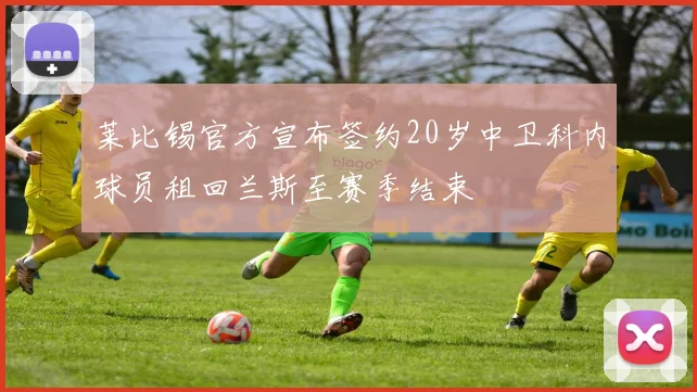 莱比锡官方宣布签约20岁中卫科内球员租回兰斯至赛季结束